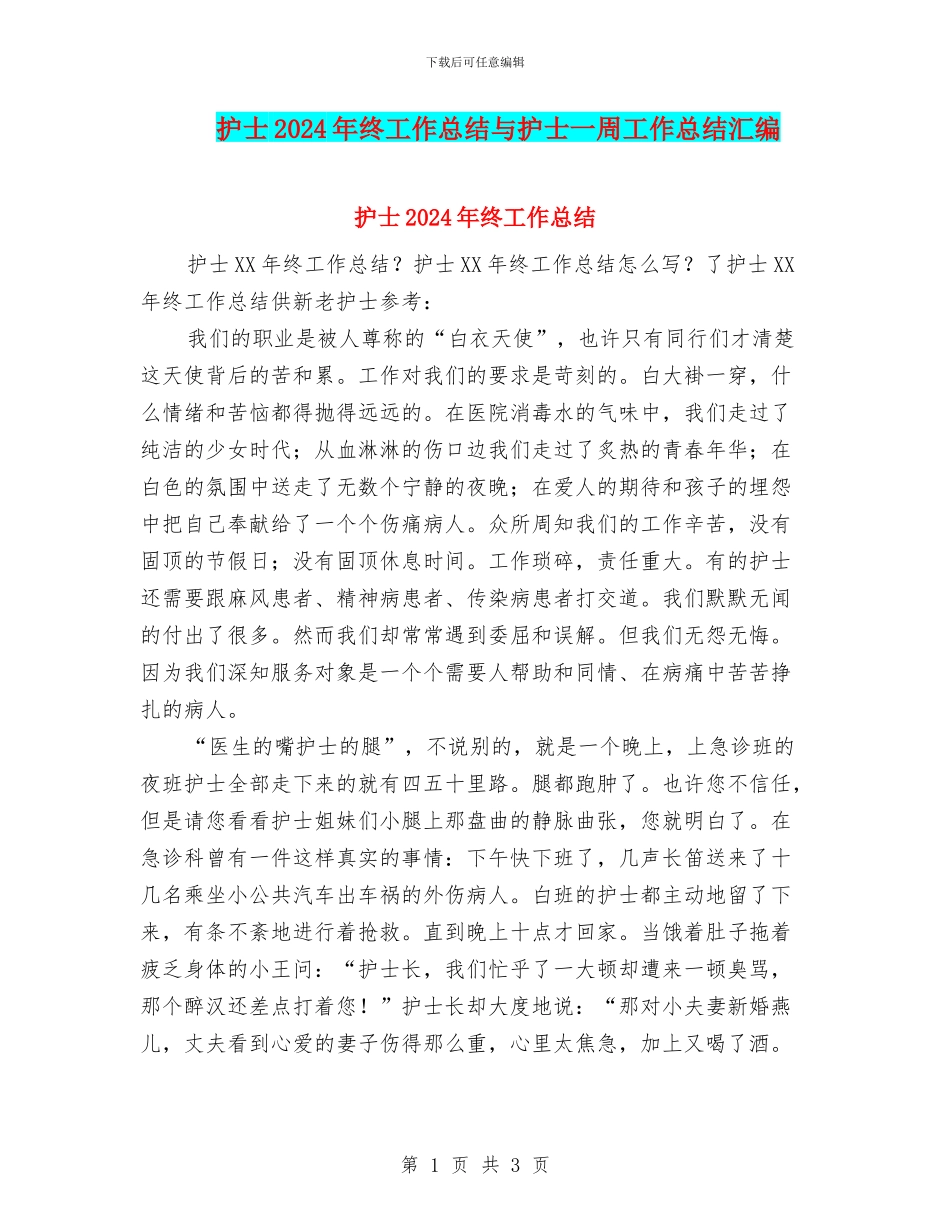 护士2024年终工作总结与护士一周工作总结汇编_第1页
