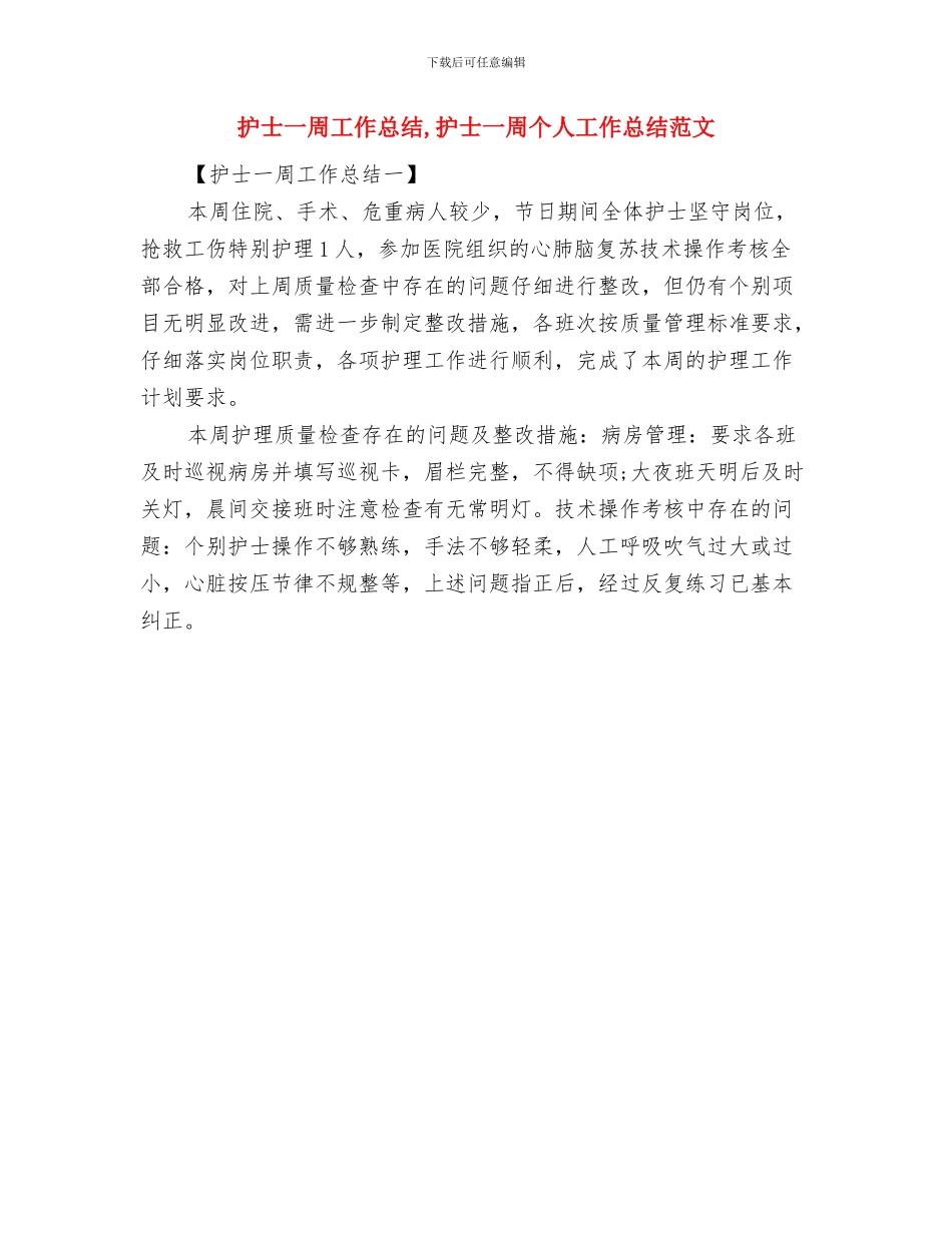 护士2024年终工作总结与护士一周工作总结汇编_第3页