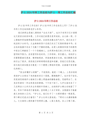 护士2024年终工作总结与护士一周工作总结汇编