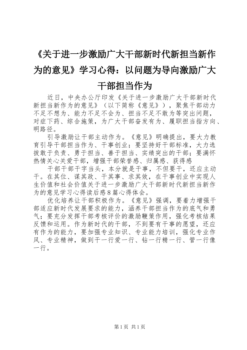 《关于进一步激励广大干部新时代新担当新作为的意见》学习心得：以问题为导向激励广大干部担当作为_第1页