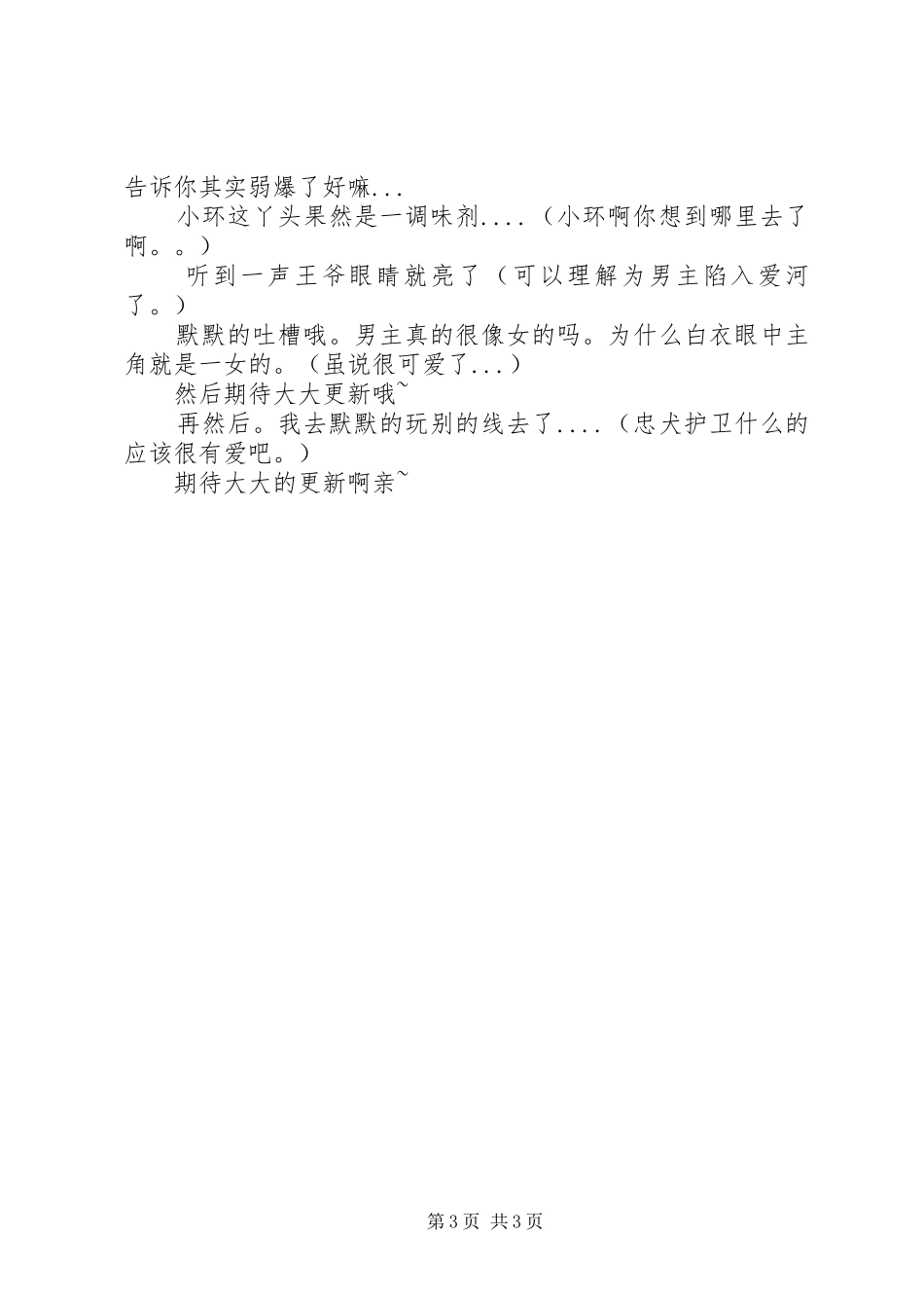 小倌生存记观后感小倌生存记心得体会_第3页