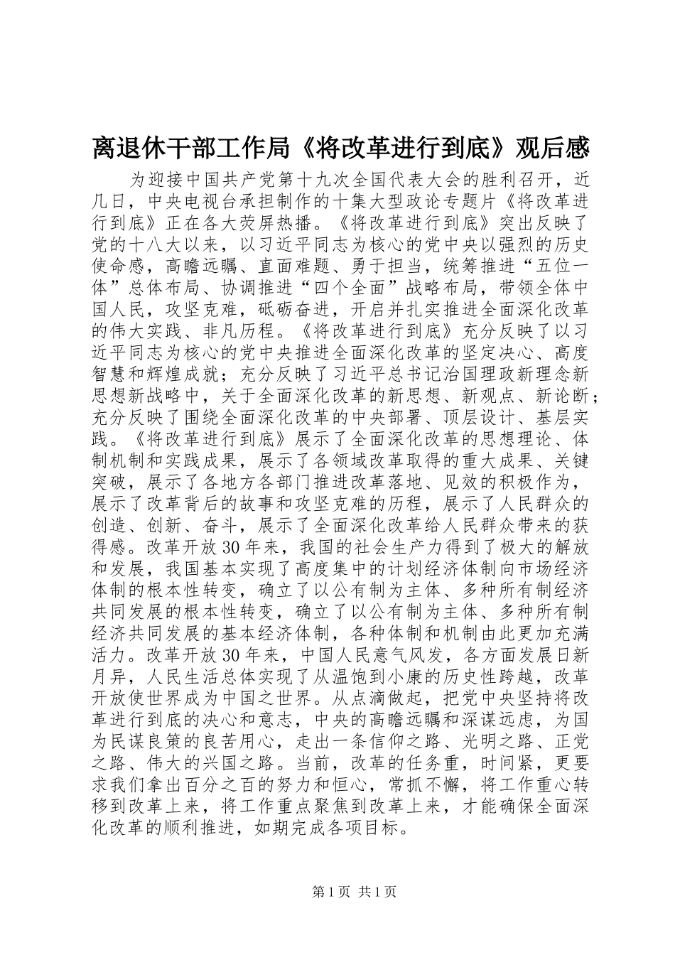 离退休干部工作局《将改革进行到底》观后感_第1页