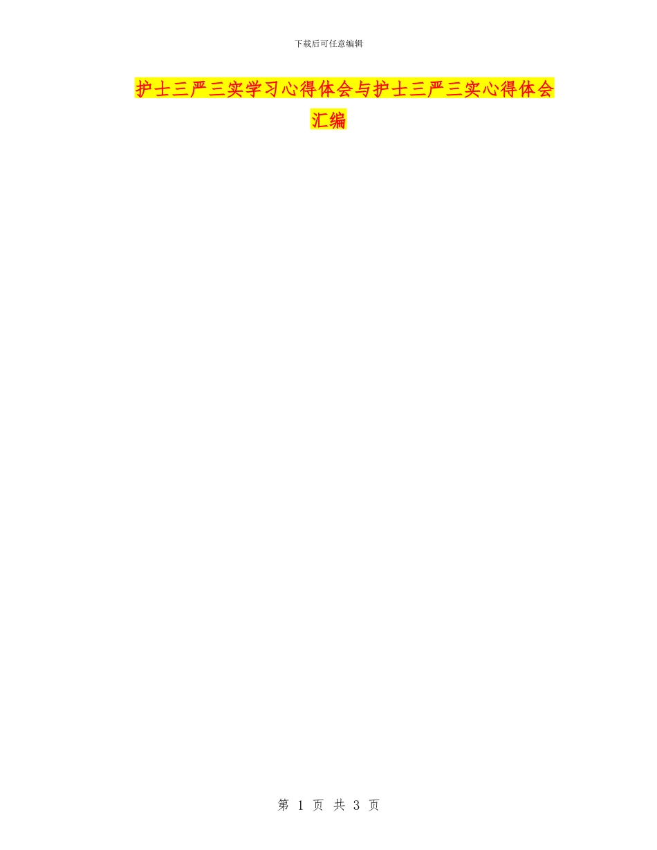 护士三严三实学习心得体会与护士三严三实心得体会汇编_第1页