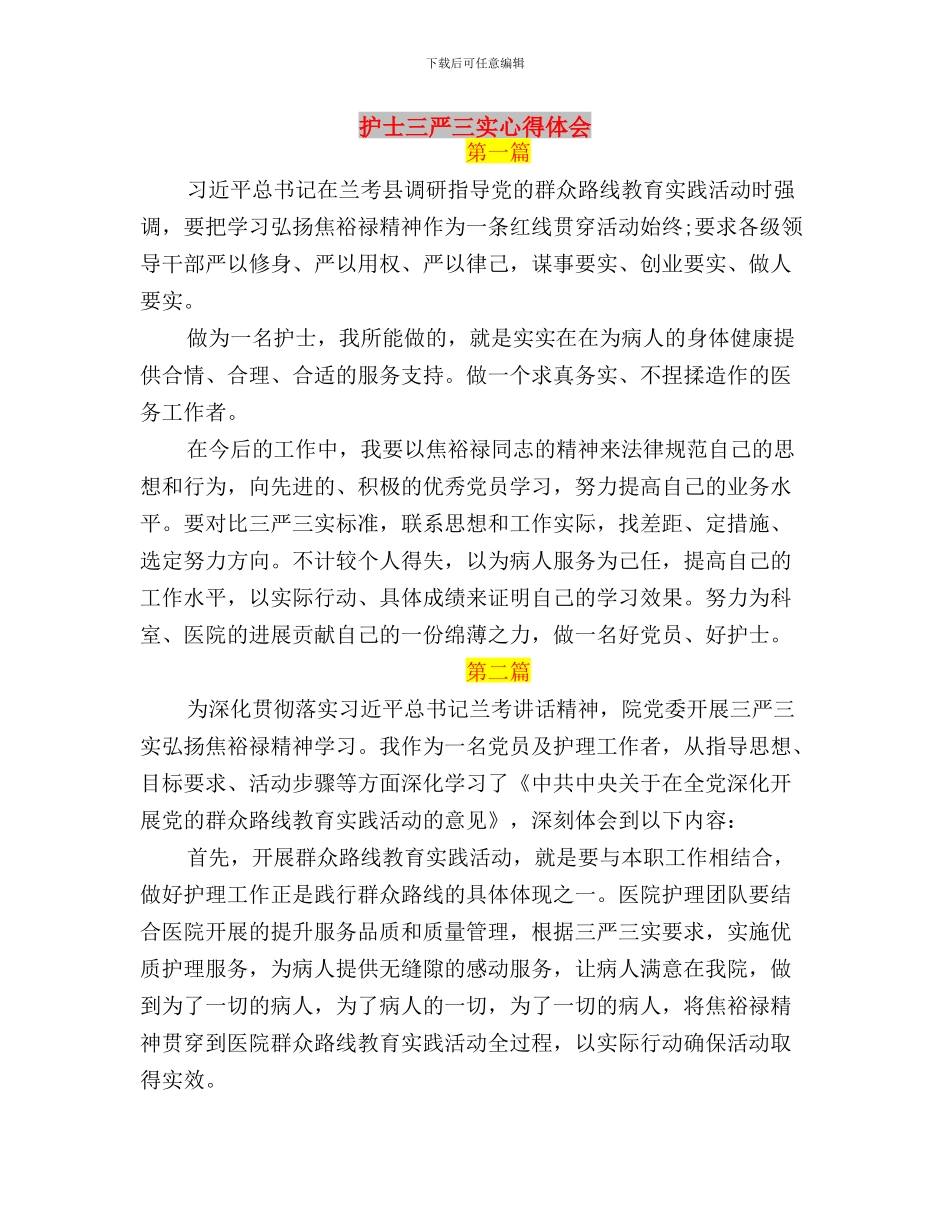 护士三严三实学习心得体会与护士三严三实心得体会汇编_第2页