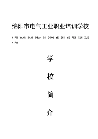 绵阳电气工业职业培训学校简介