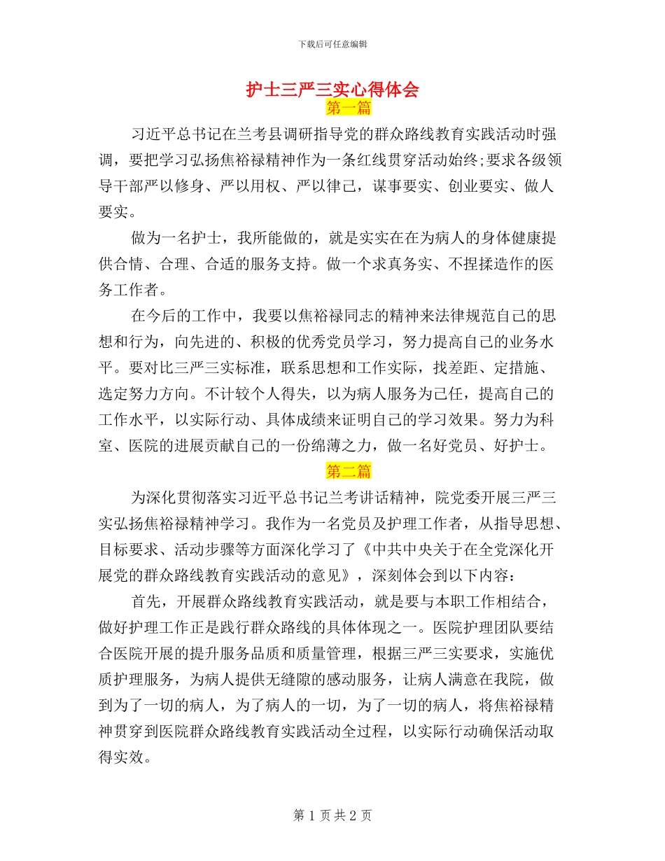 护士三严三实心得体会_第1页