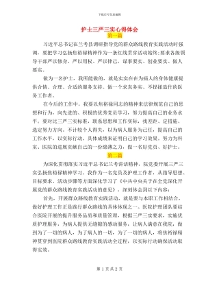 护士三严三实心得体会