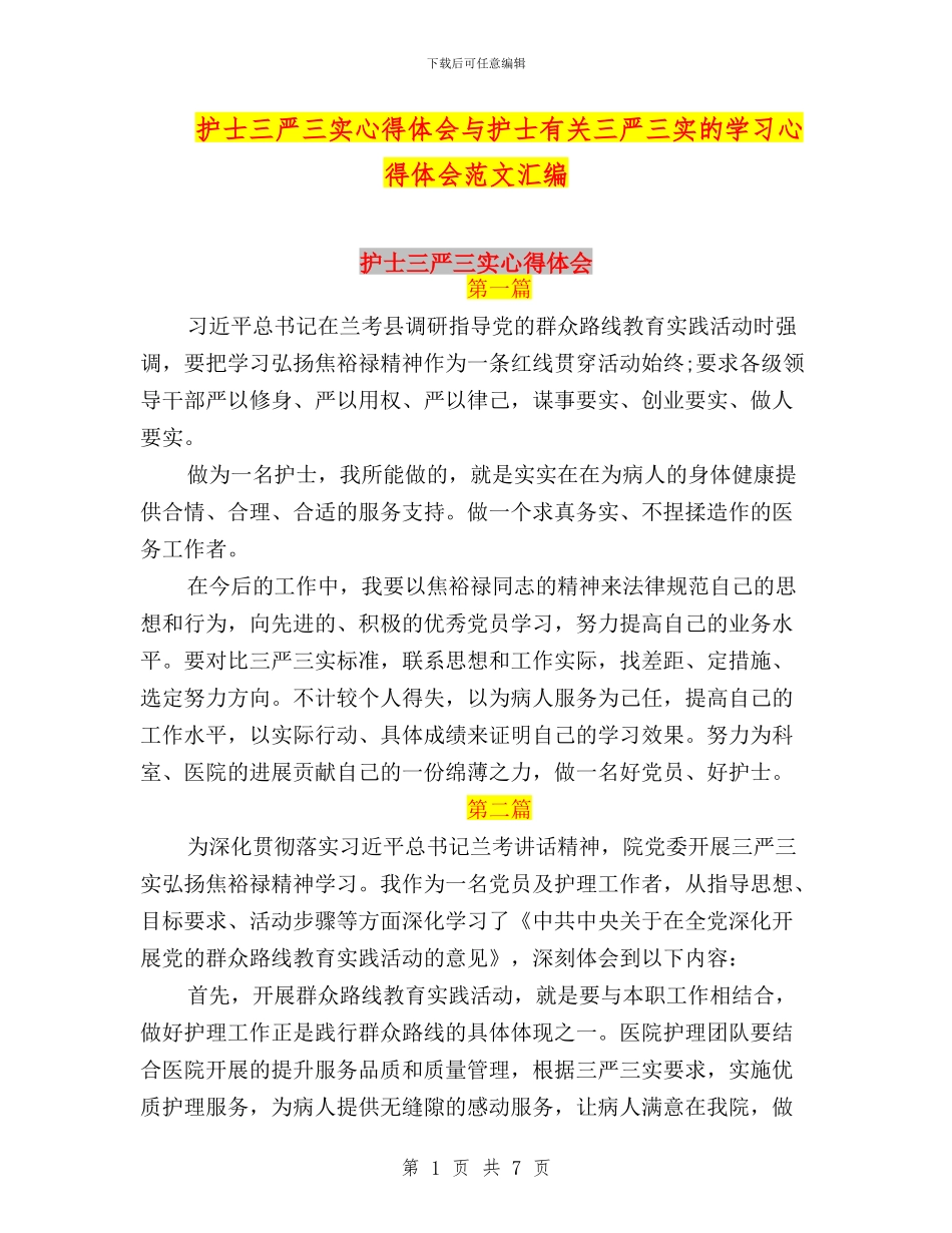 护士三严三实心得体会与护士有关三严三实的学习心得体会范文汇编_第1页