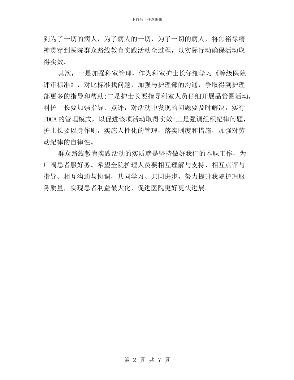 护士三严三实心得体会与护士有关三严三实的学习心得体会范文汇编_第2页