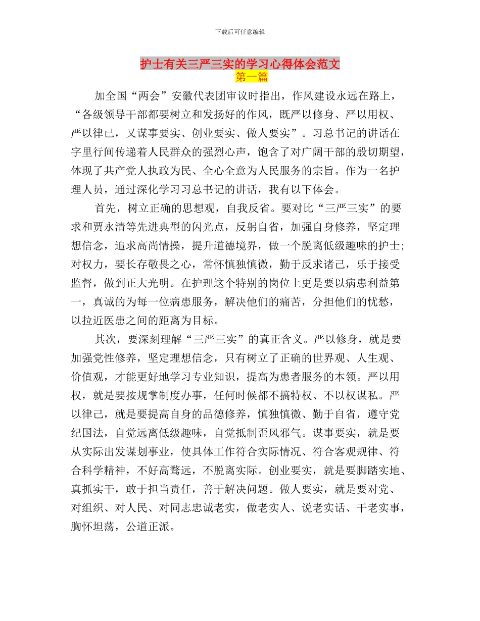 护士三严三实心得体会与护士有关三严三实的学习心得体会范文汇编_第3页