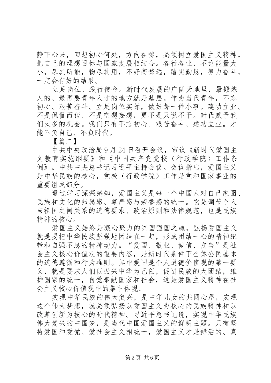 学习《新时代爱国主义教育实施纲要》心得5篇_第2页