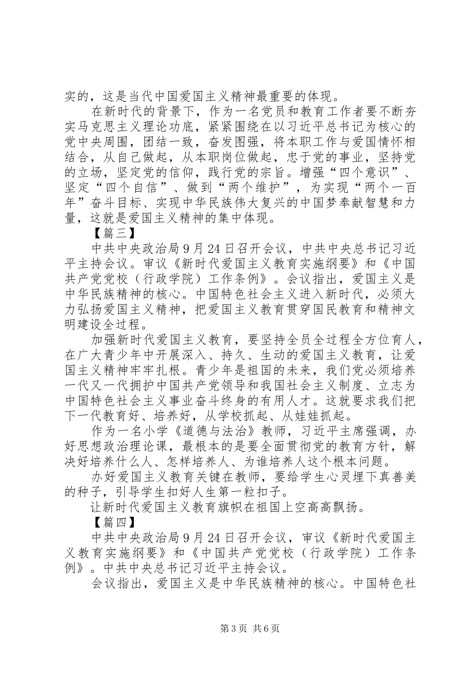 学习《新时代爱国主义教育实施纲要》心得5篇_第3页