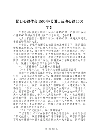 团日心得体会1500字【团日活动心得1500字】