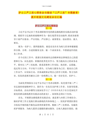 护士三严三实心得体会与推进“三严三实”专题教育