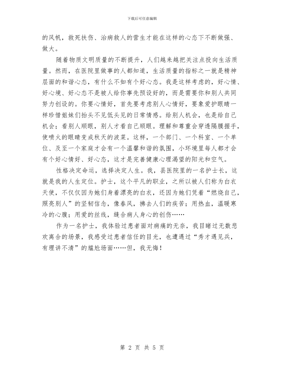 护士三八妇女节演讲稿范文参考与护士个人鉴定范文汇编_第2页