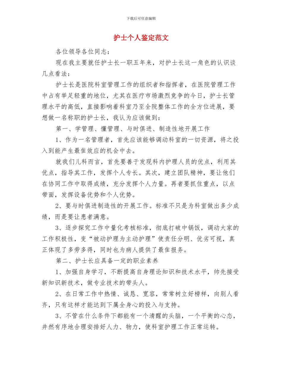 护士三八妇女节演讲稿范文参考与护士个人鉴定范文汇编_第3页