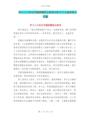 护士三八妇女节演讲稿范文参考与护士个人鉴定范文汇编