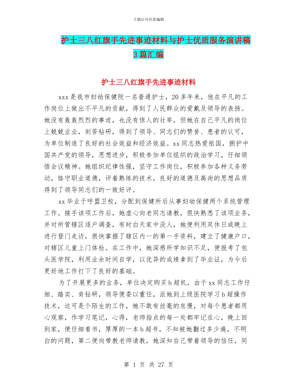 护士三八红旗手先进事迹材料与护士优质服务演讲稿3篇汇编_第1页