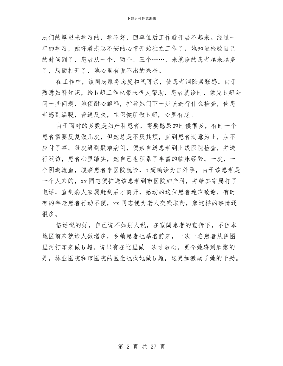 护士三八红旗手先进事迹材料与护士优质服务演讲稿3篇汇编_第2页