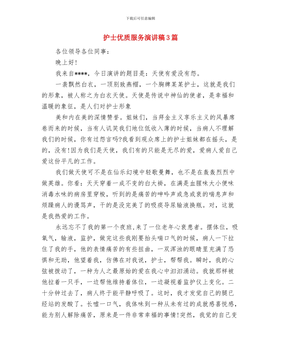 护士三八红旗手先进事迹材料与护士优质服务演讲稿3篇汇编_第3页