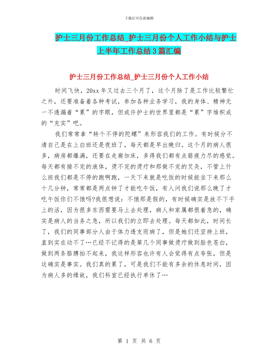 护士三月份工作总结-护士三月份个人工作小结与护士上半年工作总结3篇汇编_第1页