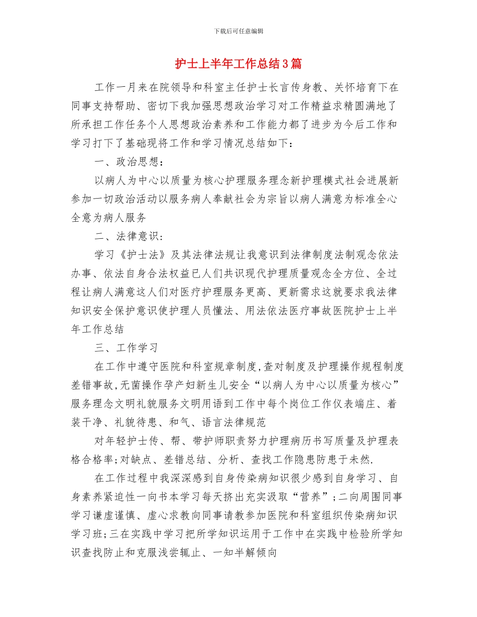 护士三月份工作总结-护士三月份个人工作小结与护士上半年工作总结3篇汇编_第2页