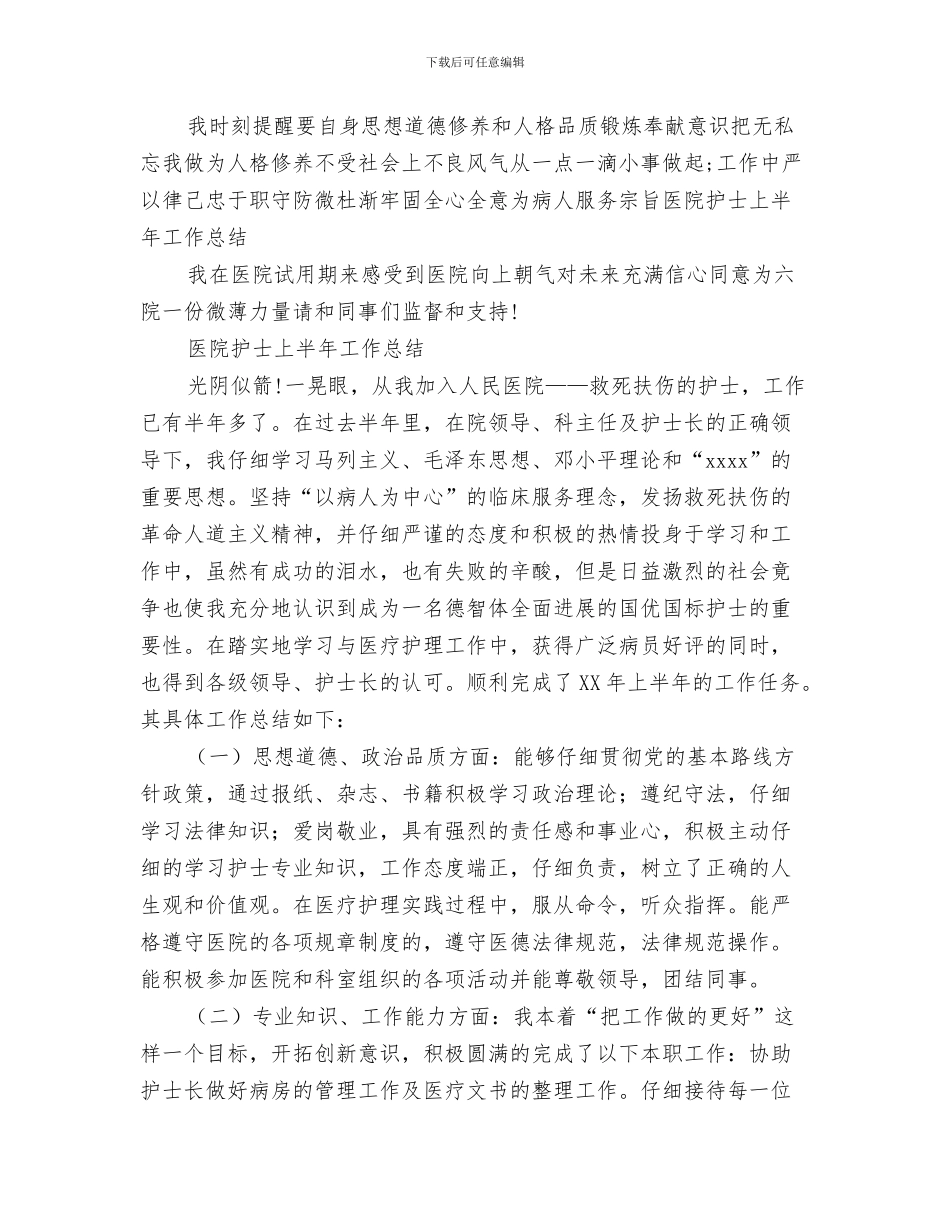 护士三月份工作总结-护士三月份个人工作小结与护士上半年工作总结3篇汇编_第3页
