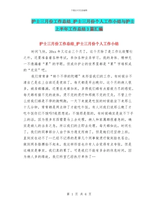 护士三月份工作总结-护士三月份个人工作小结与护士上半年工作总结3篇汇编