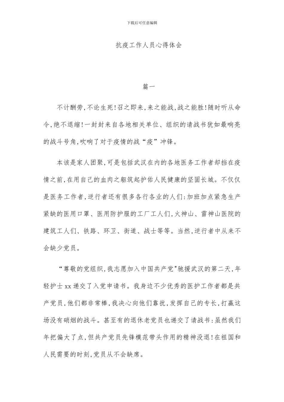 抗疫工作人员心得体会3篇_第1页