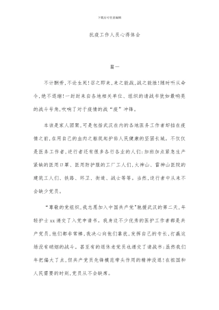 抗疫工作人员心得体会3篇