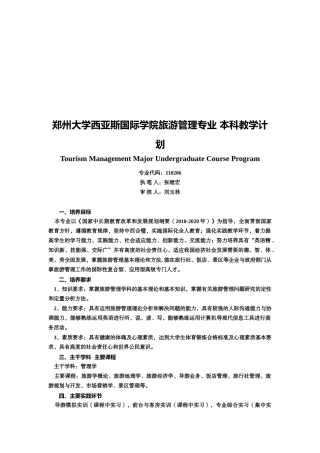 某学院旅游管理专业本科教学计划