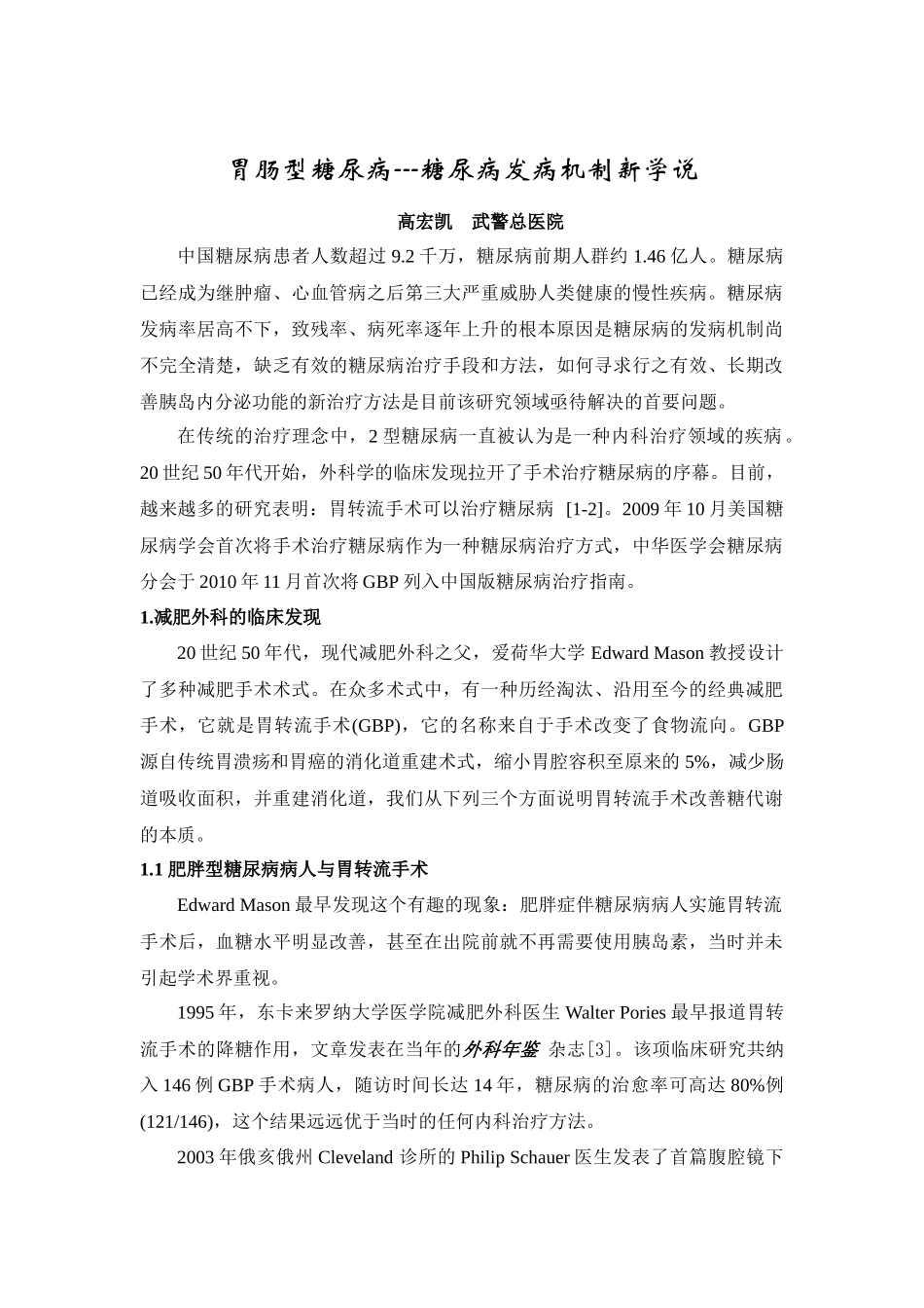 中国医药科学杂志胃肠型糖尿病稿件_第1页