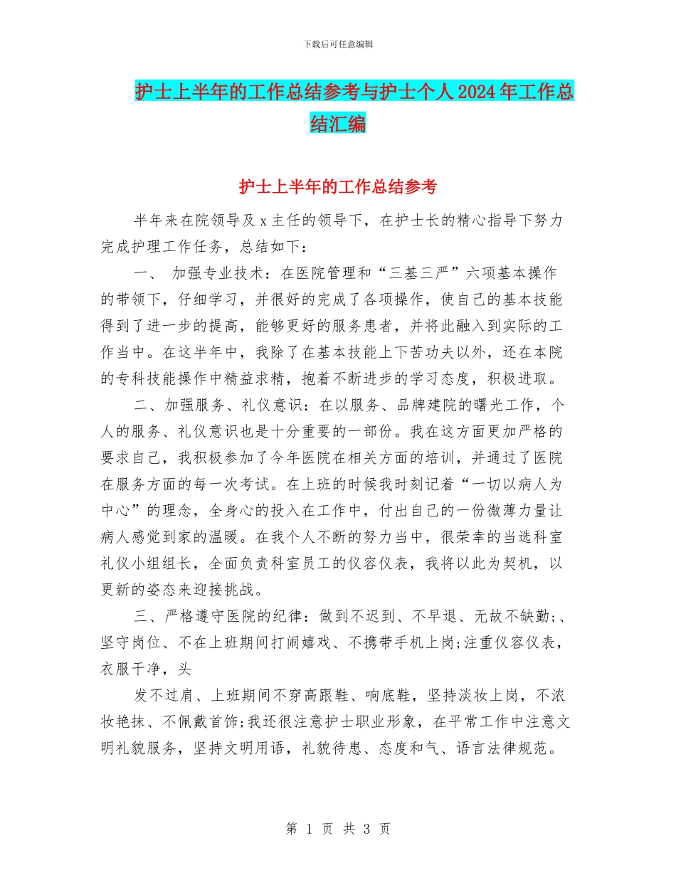 护士上半年的工作总结参考与护士个人2024年工作总结汇编_第1页