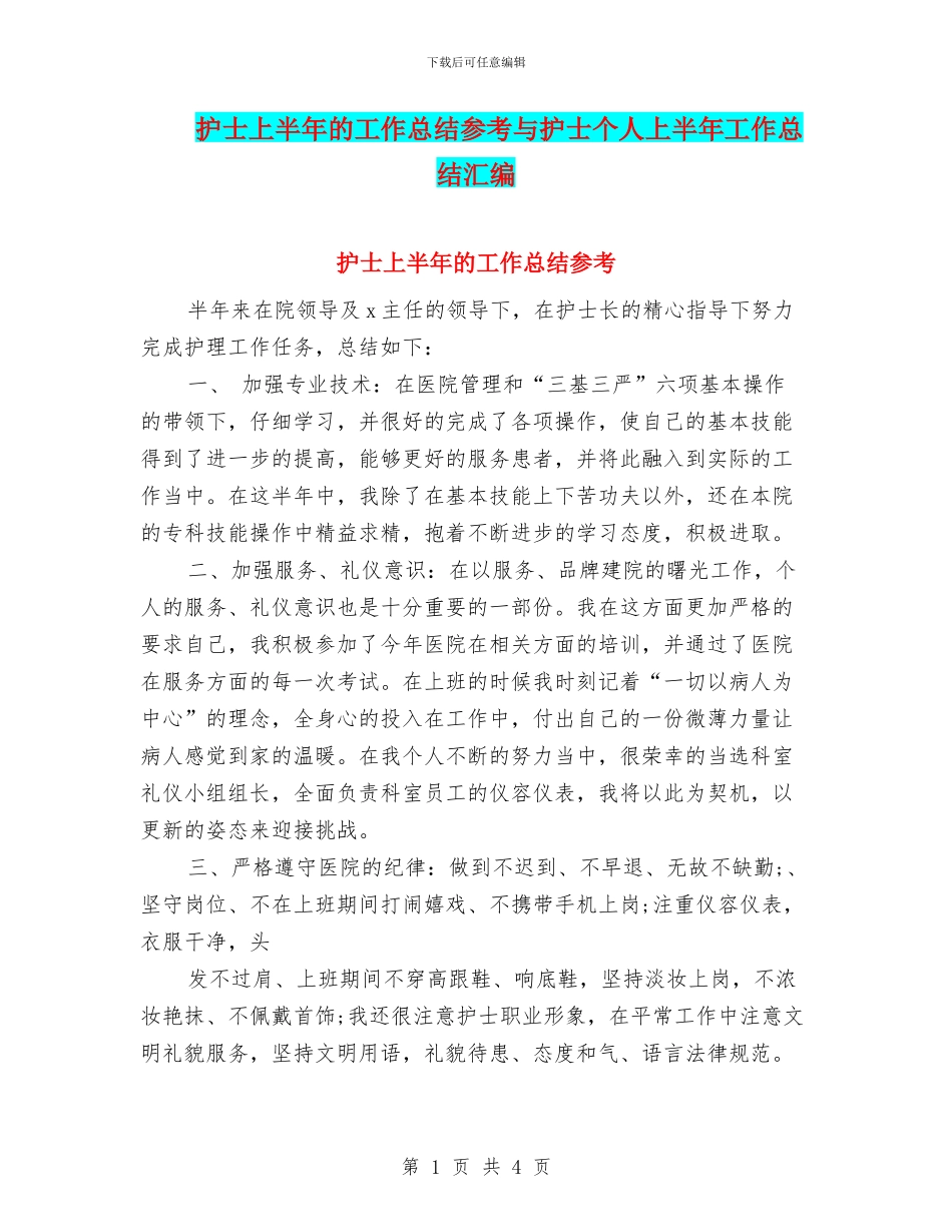 护士上半年的工作总结参考与护士个人上半年工作总结汇编_第1页