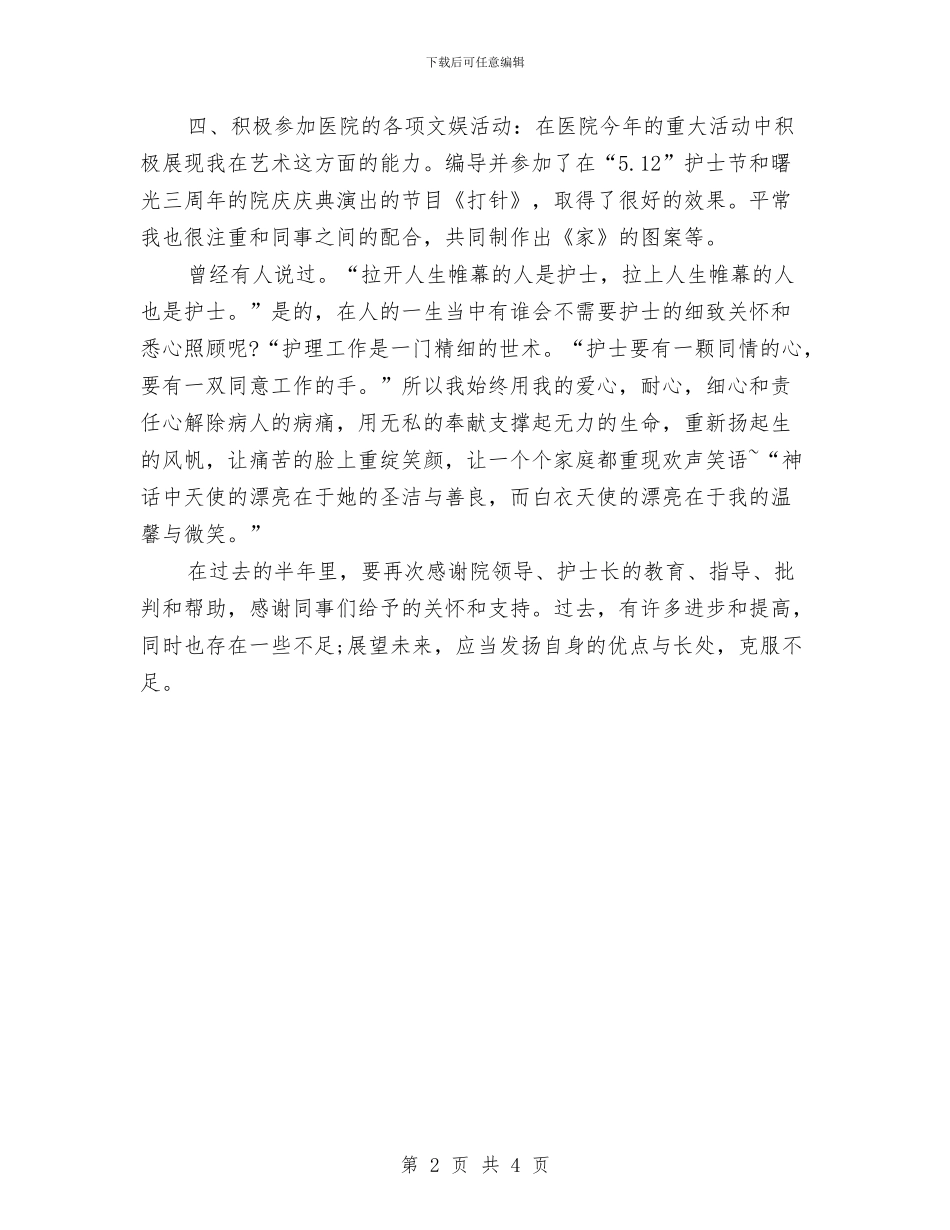 护士上半年的工作总结参考与护士个人上半年工作总结汇编_第2页