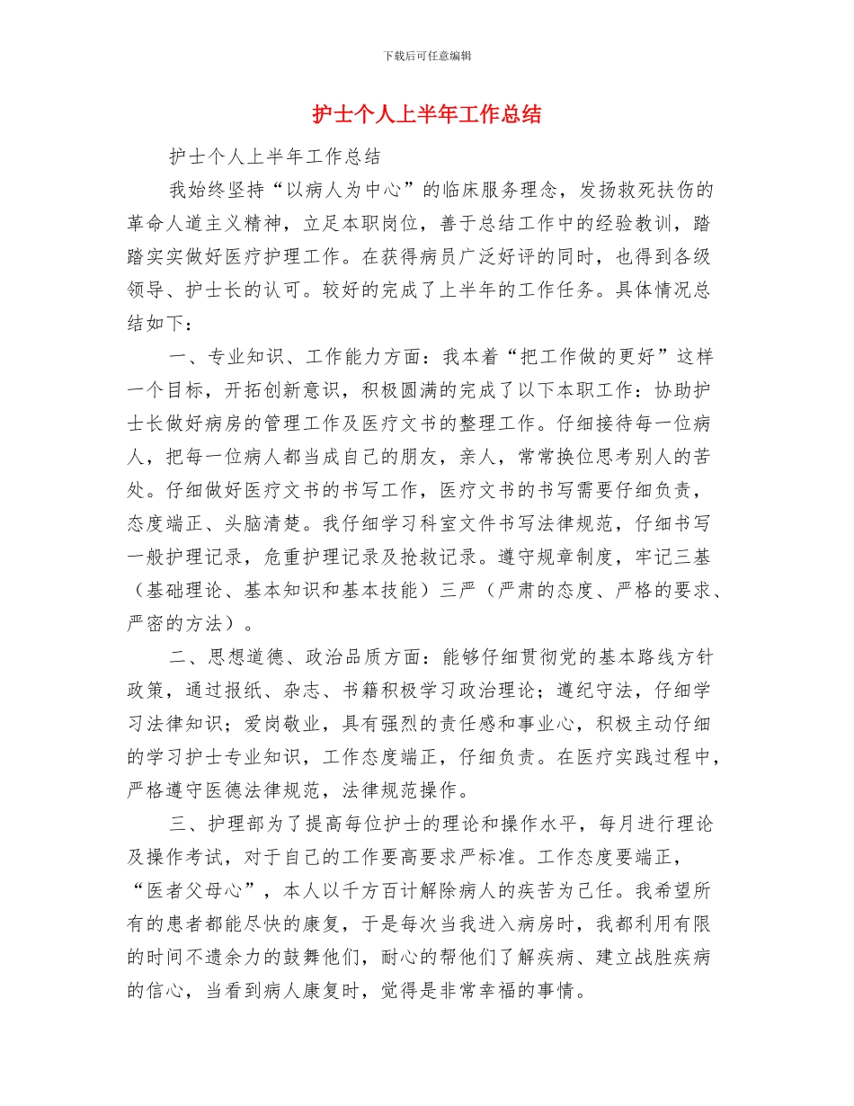 护士上半年的工作总结参考与护士个人上半年工作总结汇编_第3页