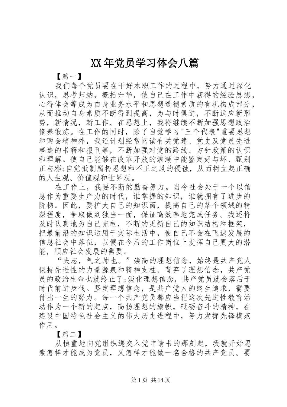 XX年党员学习体会八篇_第1页