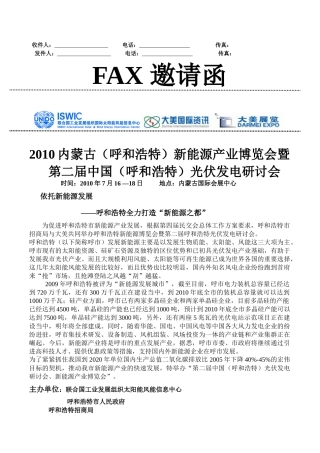 关于召开XXXX内蒙古（呼和浩特）新能源产业博览会暨第二届中