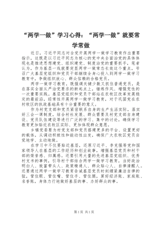 “两学一做”学习心得：“两学一做”就要常学常做