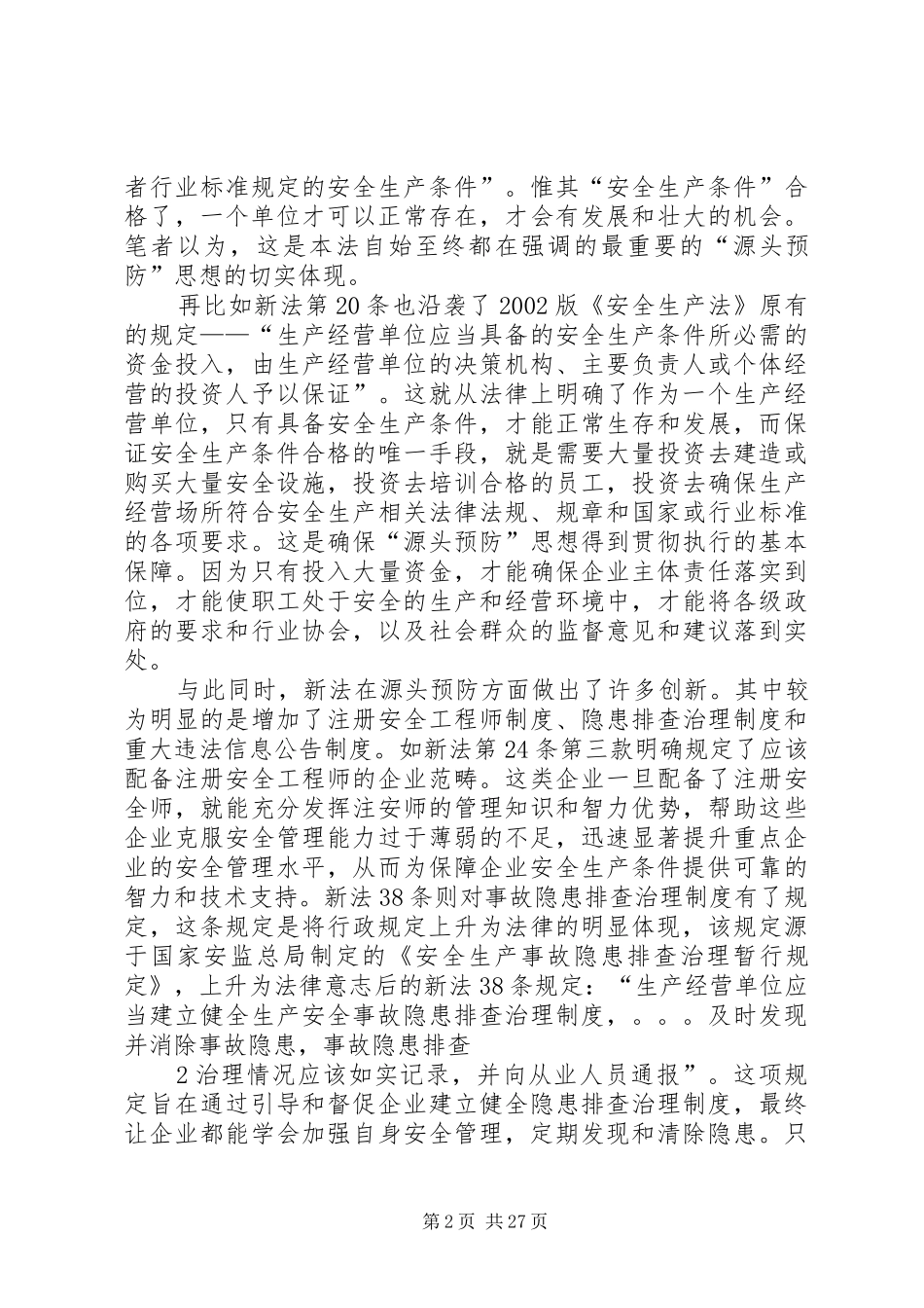 新《安全生产法》学习体会文章_第2页