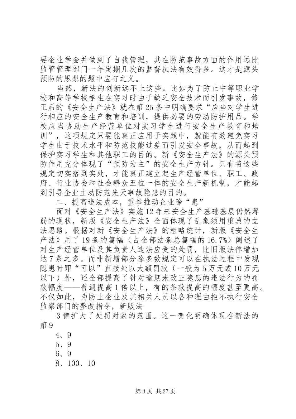 新《安全生产法》学习体会文章_第3页