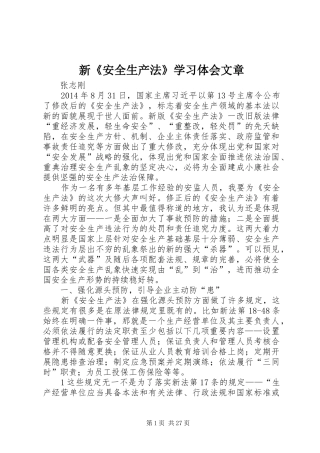 新《安全生产法》学习体会文章