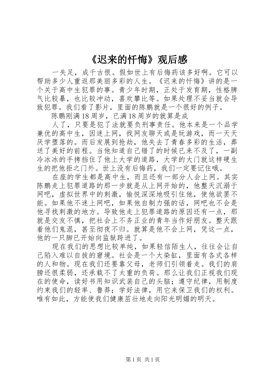 《迟来的忏悔》观后感_第1页