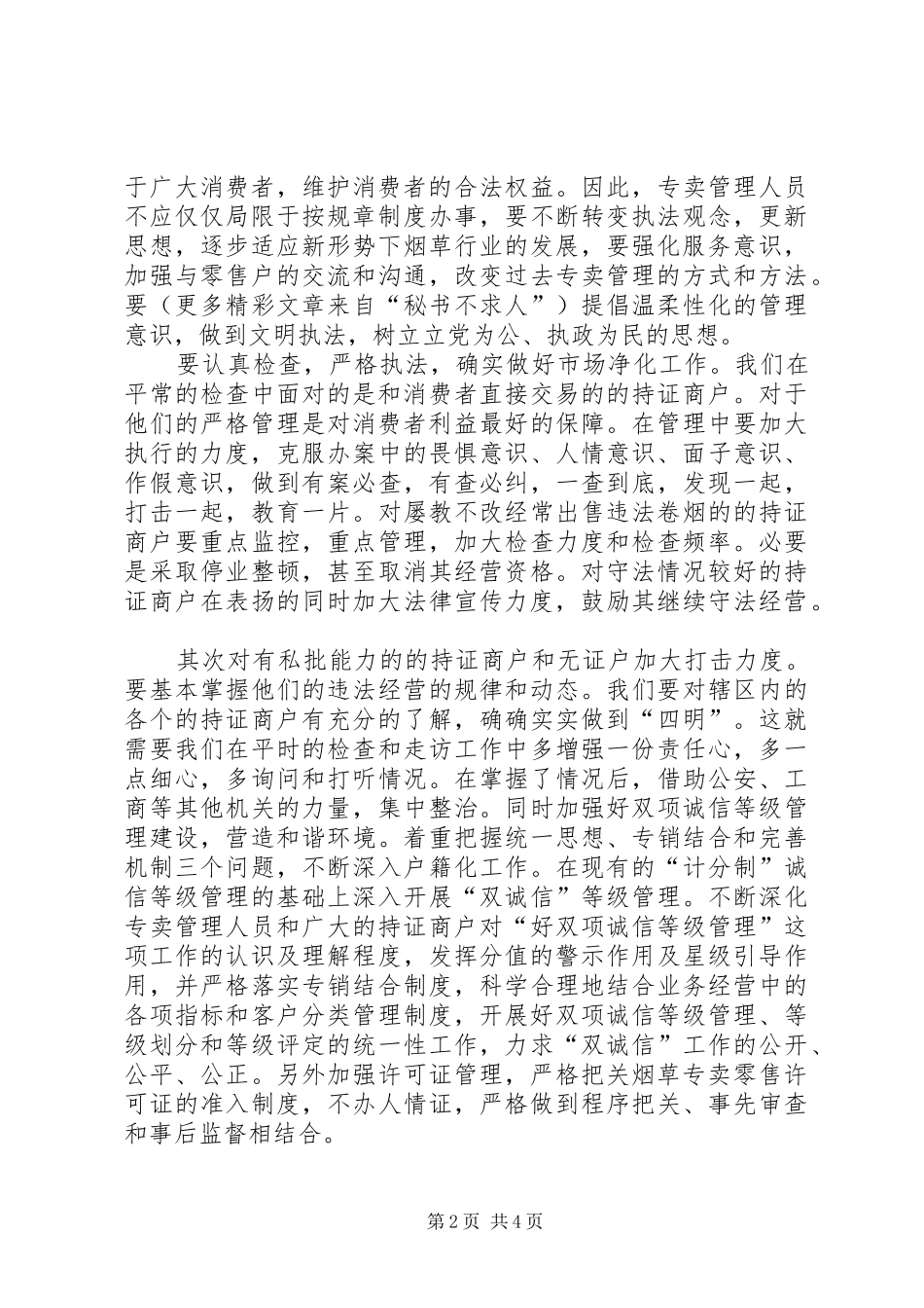 烟草专卖部门加强专卖监督管理切实做好两个维护心得体会_第2页