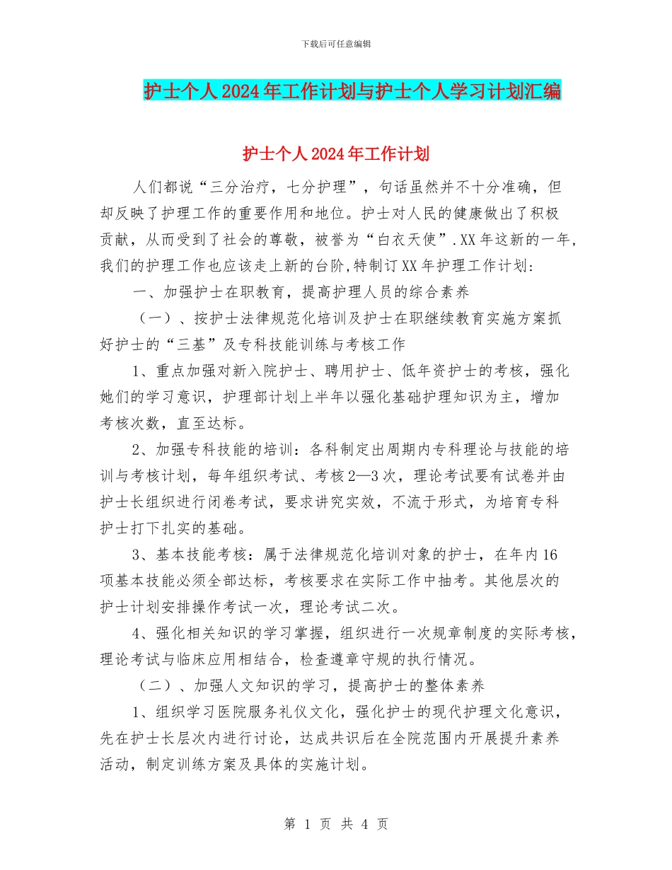 护士个人2024年工作计划与护士个人学习计划汇编_第1页