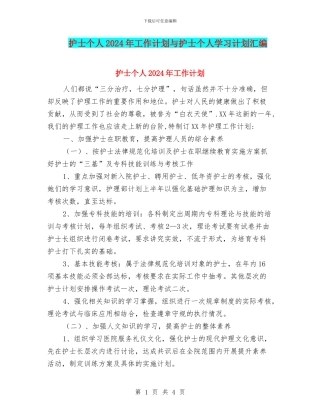 护士个人2024年工作计划与护士个人学习计划汇编