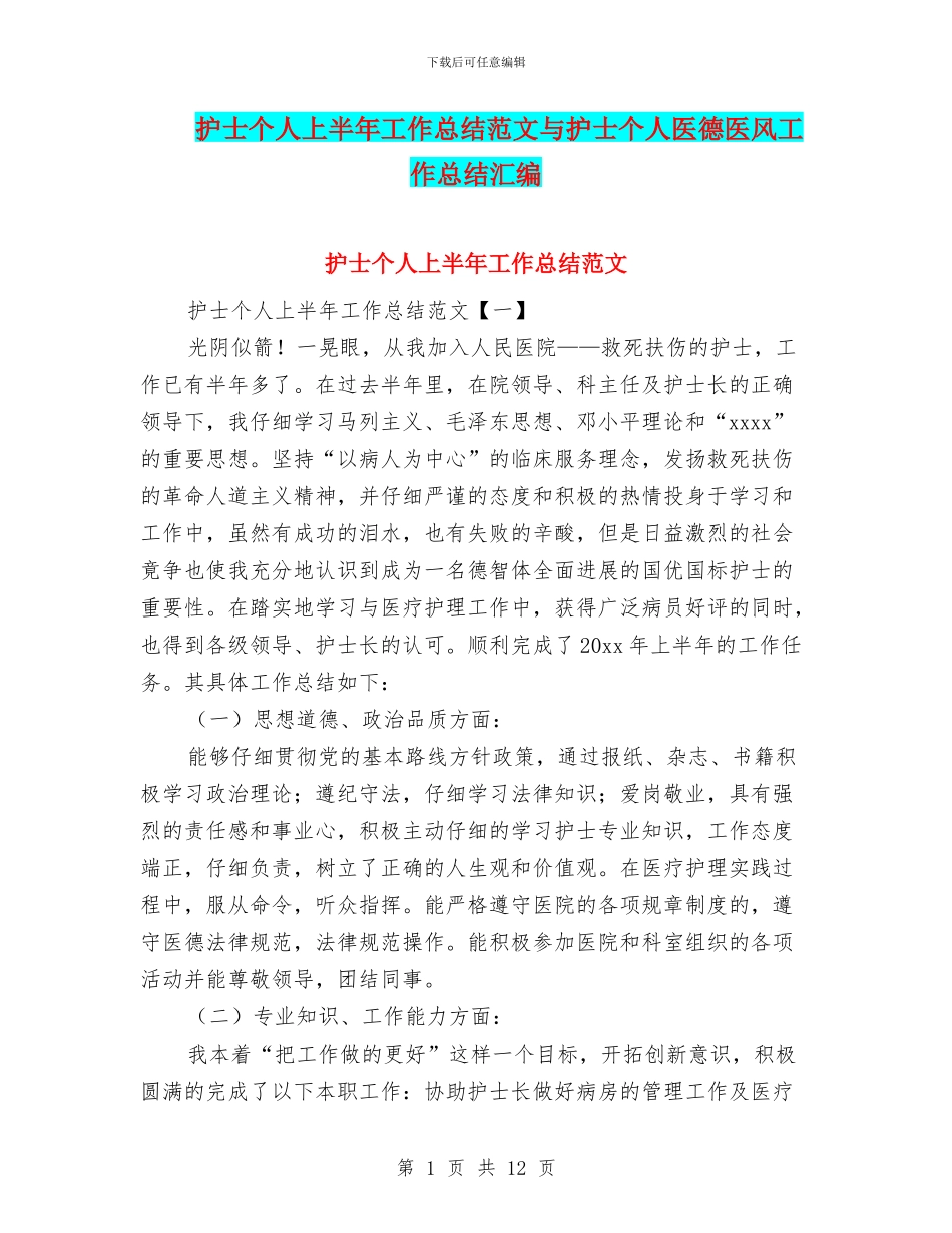 护士个人上半年工作总结范文与护士个人医德医风工作总结汇编_第1页