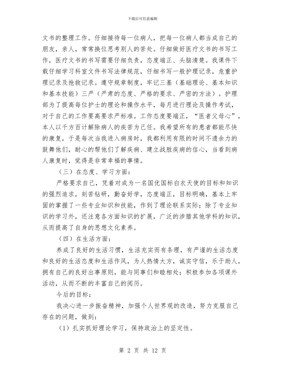 护士个人上半年工作总结范文与护士个人医德医风工作总结汇编_第2页