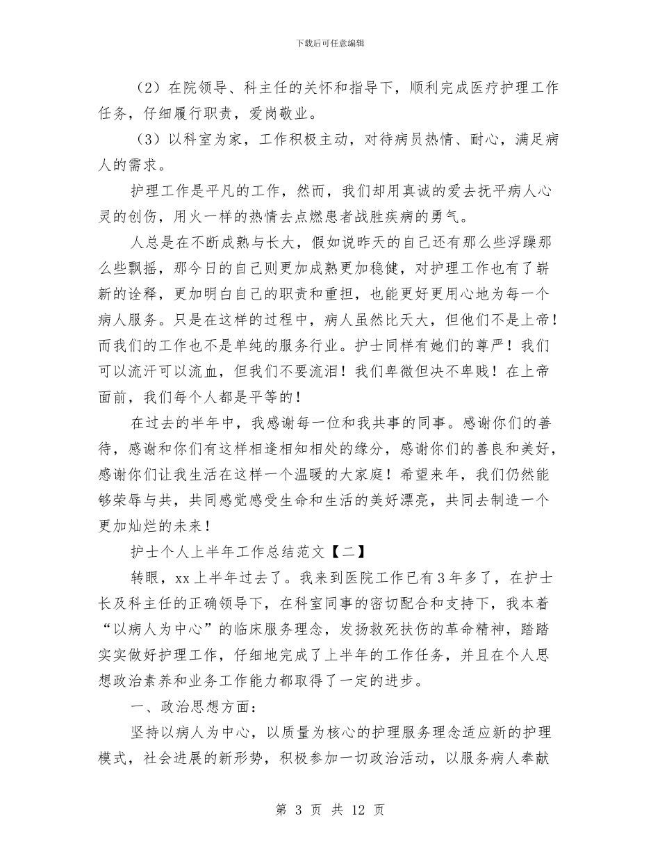 护士个人上半年工作总结范文与护士个人医德医风工作总结汇编_第3页