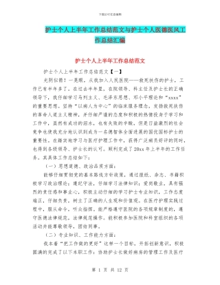 护士个人上半年工作总结范文与护士个人医德医风工作总结汇编